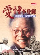 愛憎李登輝 pdf epub mobi 电子书 下载