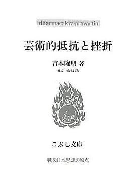 芸術的抵抗と挫折 pdf epub mobi 电子书 下载
