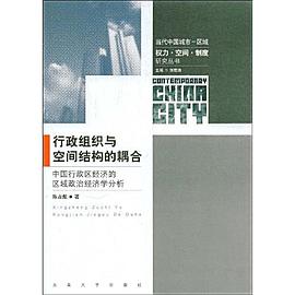 行政组织与空间结构的耦合