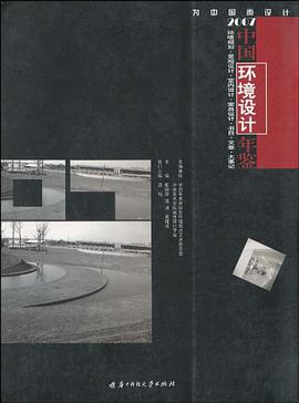 2007中国环境设计年鉴 pdf epub mobi 电子书 下载