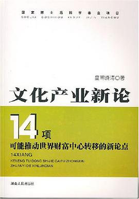 文化产业新论 pdf epub mobi 电子书 下载