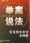 常見刑事犯罪案例解（上） pdf epub mobi 電子書 下載