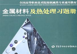 金属材料及热处理习题册 pdf epub mobi 下载