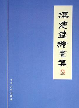 冯建逵绘画集 pdf epub mobi 电子书 下载