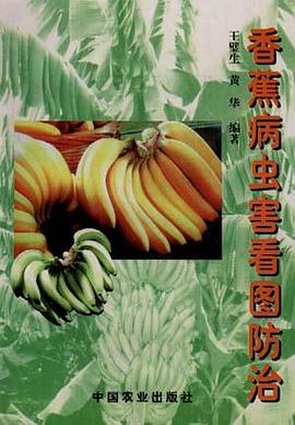 香蕉病虫害看图防治 pdf epub mobi 电子书 下载