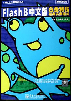 Flash 8中文版白金特技经典实例速成 pdf epub mobi 下载