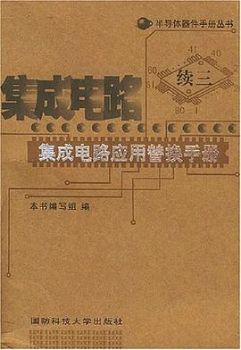 集成电路应用替换手册 pdf epub mobi 电子书 下载