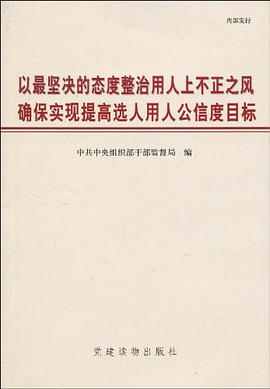 以最坚决的态度整治用人上不正之风 确保实现提高选人用人公信度目标 pdf epub mobi 电子书 下载