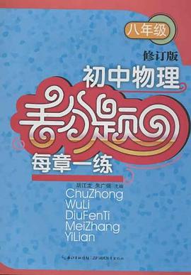 初中物理丢分题每章一练 pdf epub mobi 电子书 下载