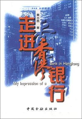 走進香港銀行 pdf epub mobi 電子書 下載