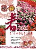 春養生：二十四節氣養生經 pdf epub mobi 电子书 下载