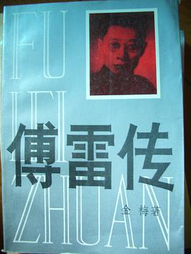 傅雷传 pdf epub mobi 电子书 下载