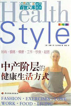 中产阶层的健康生活方式 pdf epub mobi 电子书 下载