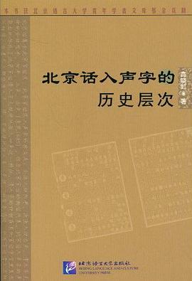 北京話入聲字的曆史層次