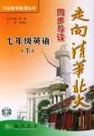 走向清华北大同步导读（下） pdf epub mobi 电子书 下载