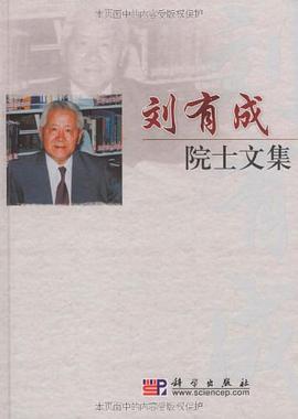 刘有成院士文集