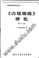 六祖坛经研究 pdf epub mobi 电子书 下载
