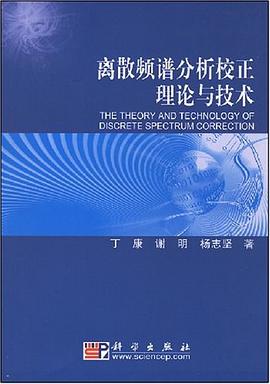 离散频谱分析校正理论与技术 pdf epub mobi 电子书 下载