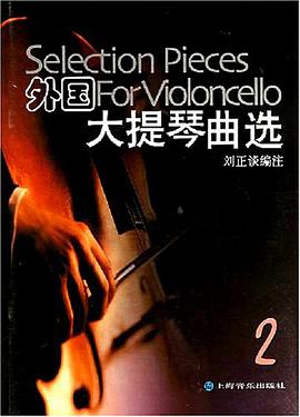 外国大提琴曲选2 pdf epub mobi 电子书 下载