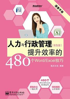 人力与行政管理提升效率的480个Word/Excel技巧 pdf epub mobi 电子书 下载