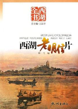 西湖老明信片