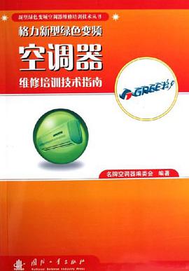 格力新型绿色变频空调器维修培训技术指南 pdf epub mobi 电子书 下载