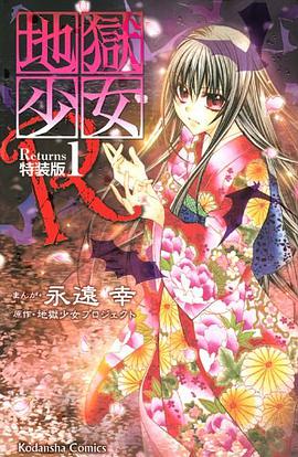 地獄少女R 01 特装版 pdf epub mobi 电子书 下载
