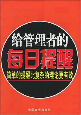给管理者的每日提醒 pdf epub mobi 电子书 下载