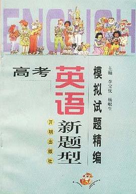高考英语新题型模拟试题精编 pdf epub mobi 电子书 下载