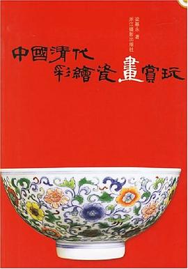 中国清代彩绘瓷画赏玩 pdf epub mobi 下载