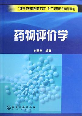 药物评价学 pdf epub mobi 电子书 下载