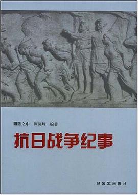 抗日战争纪事 pdf epub mobi 电子书 下载
