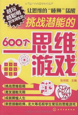 越玩越聪明思维训练营 pdf epub mobi 电子书 下载