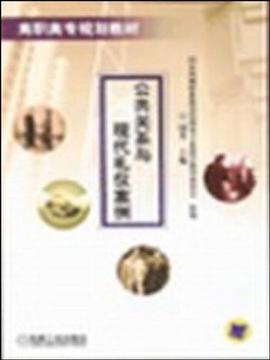 公共關係與現代禮儀案例 pdf epub mobi 電子書 下載