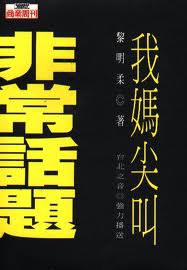 非常話題--我媽尖叫 pdf epub mobi 電子書 下載