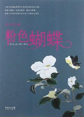粉色蝴蝶 pdf epub mobi 电子书 下载