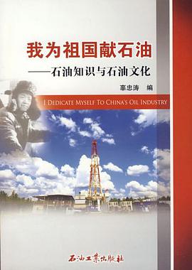 我为祖国献石油-石油知识与石油文化 pdf epub mobi 电子书 下载