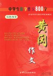 中学生限字作文800字 pdf epub mobi 电子书 下载