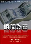 瞬間致富 pdf epub mobi 电子书 下载