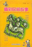 精彩民间故事 pdf epub mobi 电子书 下载