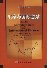 汇率与国际金融 pdf epub mobi 电子书 下载