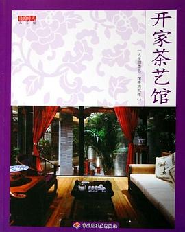 开家茶艺馆 pdf epub mobi 电子书 下载