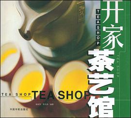 开家茶艺馆 pdf epub mobi 电子书 下载