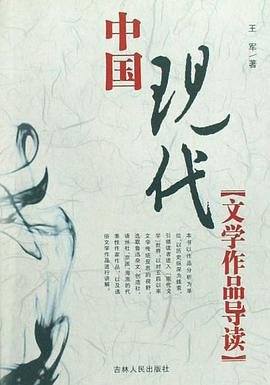 中国现代文学作品导读 pdf epub mobi 电子书 下载