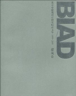 北京市建筑设计研究院论文集1999-2009 建筑卷 pdf epub mobi 电子书 下载