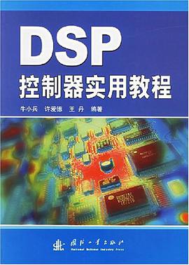 DSP控制器实用教程 pdf epub mobi 电子书 下载