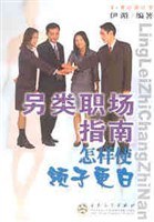 另類職場指南 pdf epub mobi 電子書 下載
