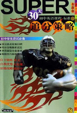 30天初中英语课程标准全追分策略 pdf epub mobi 电子书 下载