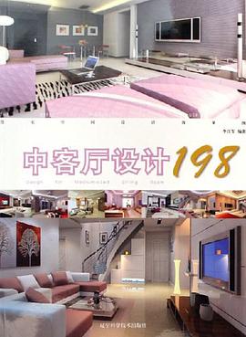 中客厅设计198 pdf epub mobi 电子书 下载