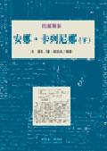安娜．卡列尼娜（下） pdf epub mobi 电子书 下载